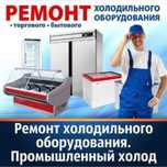 Ремонт холодильников, морозильников