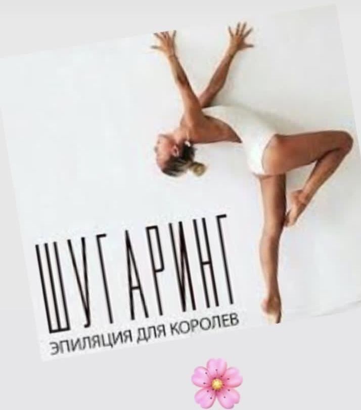 Шугаринг на выезд и на дому АКЦИЯ!!!