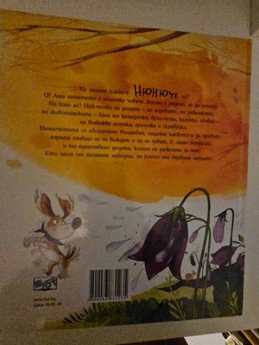 Пет истории за Нюнчета