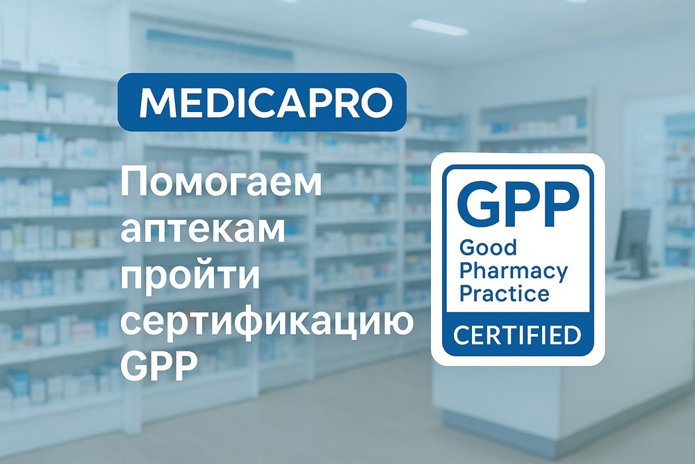 Подготовке аптечных организаций к сертификации по GPP