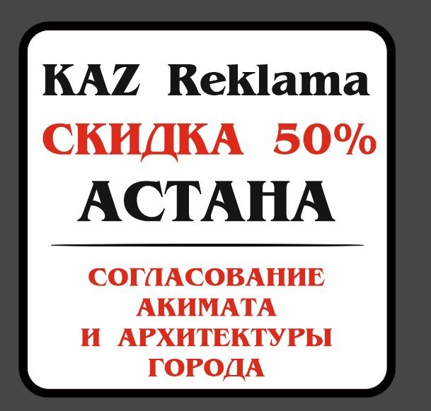 Наружная реклама, световые буквы,лайтбоксы при согласовании Акимата