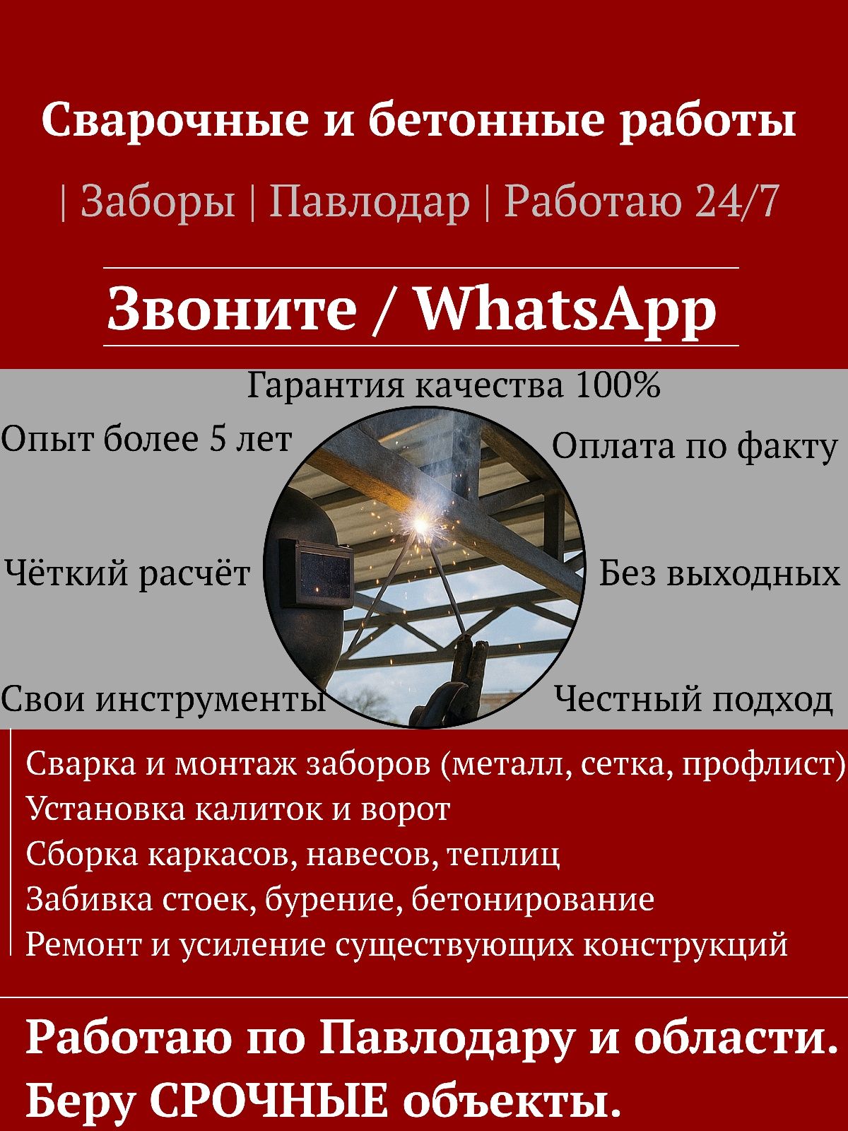 Сварочные работы-качественно,быстро,недорого