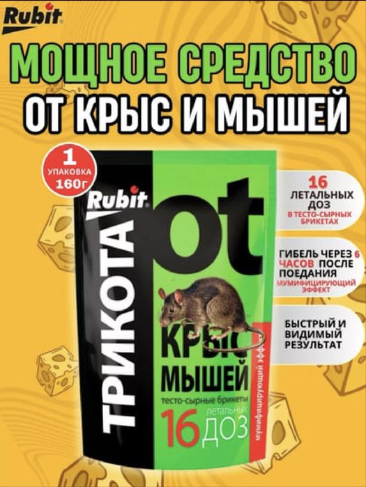 ТРИКОТА-Мощное средство от крыс и мышей 16 доз