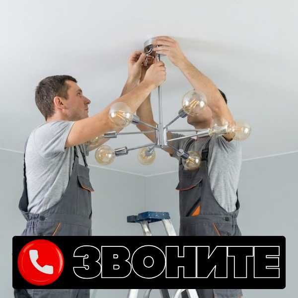 Установка люстр, бра, светильников. Монтаж LED ленты. Электрик