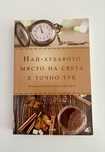 Книга - Най- хубавото място на света е точно тук