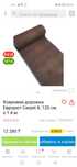 Ковровая дорожка 2. 70м