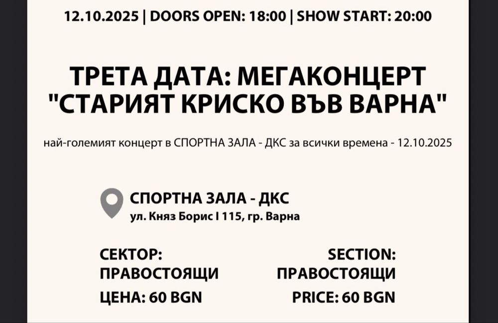 Билет Старият Криско Трети концерт