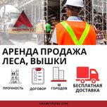 ВЫШКА-ТУРА НА КОЛЕСАХ, Леса строительные