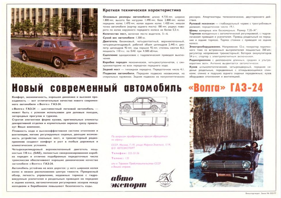 Рекламна брошура за Волга Газ-24
