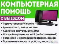 Мастер по ремонту компьютеров! Работаю на выезд