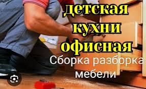 Сборка разборка б у мебели