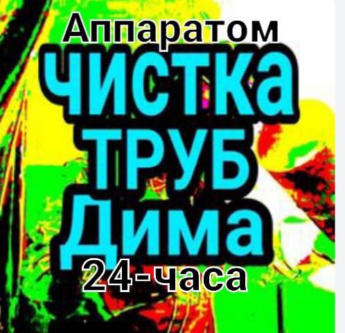 сантехник чистка прочистка канализации Аппаратом В Атырау 24/7