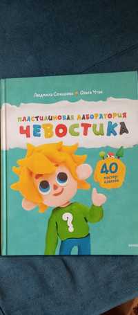 Детская познавательная книга "Пластилиновая лаборатория Чевостика".