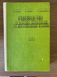 Ръководство за курсово проектиране на Металорежещи машини (И.Тошев)