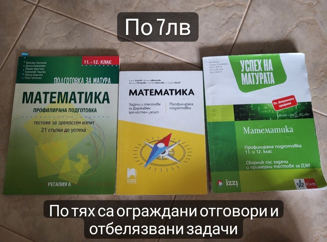 Учебници за 12 клас и помагала за матурите