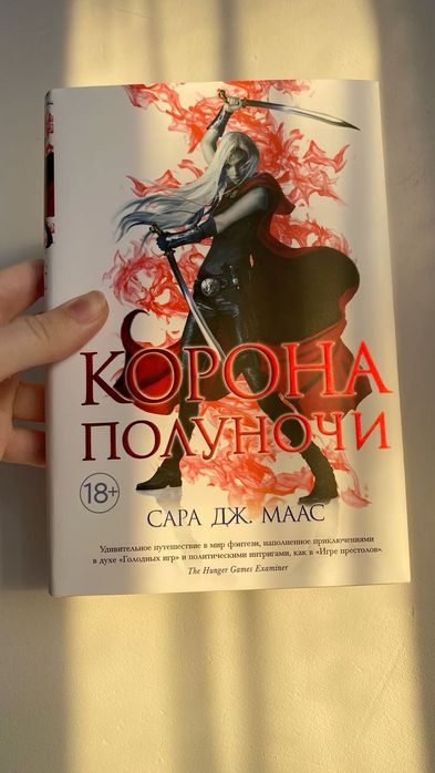 Книга Корона полуночи Сара Дж Масс