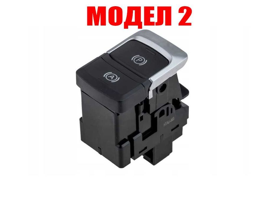 Бутон за ръчна спирачка Audi A6 C6 , Audi Q3 8U