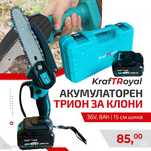 Акумулаторен Трион за Клони, 15 см шина, KRAFTROYAL / 36V, 8Ah