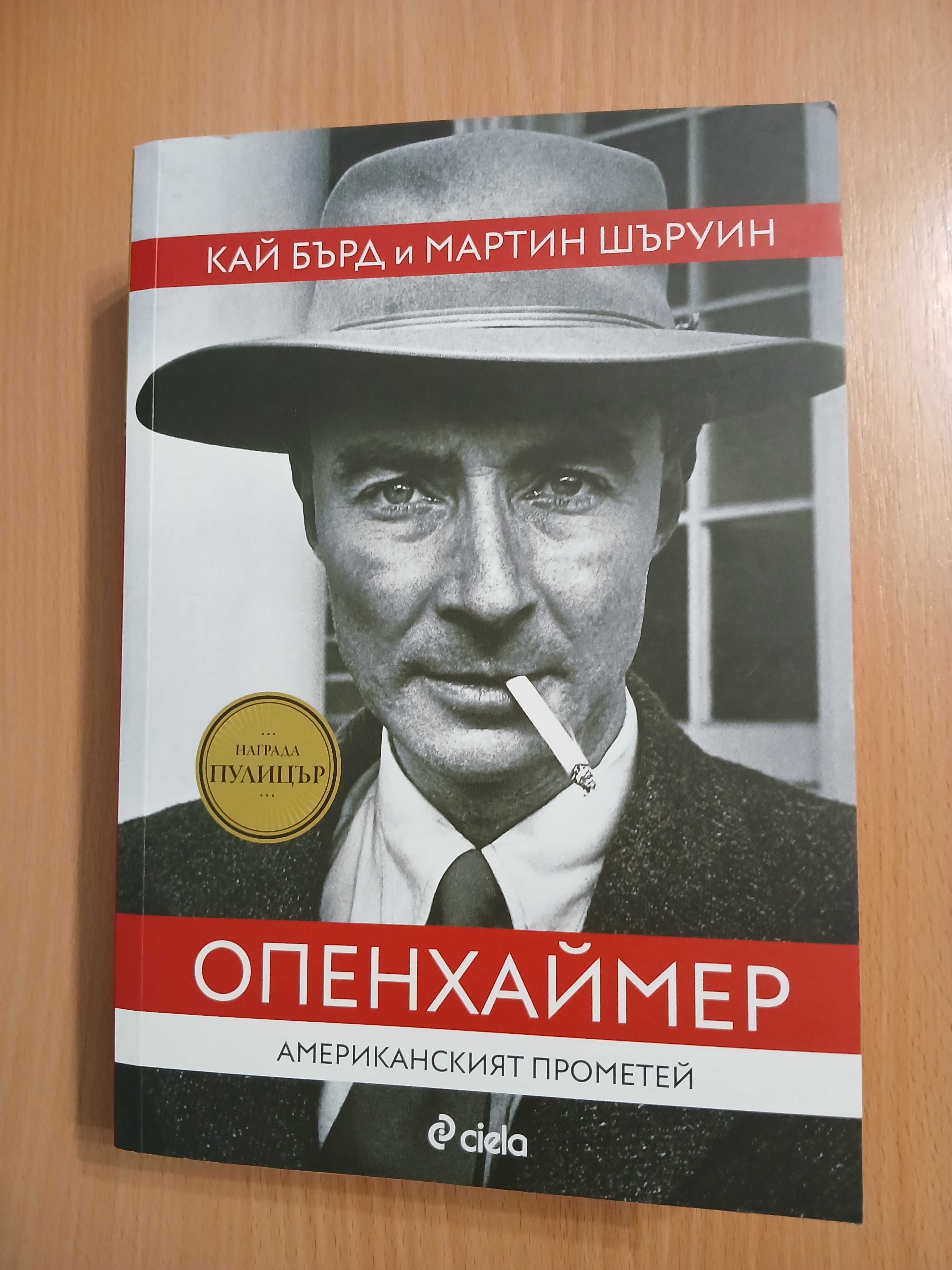 ОПЕНХАЙМЕР  Американскиятпрометей       КАЙ БЪРД и МАРТИН ШЪРУИН