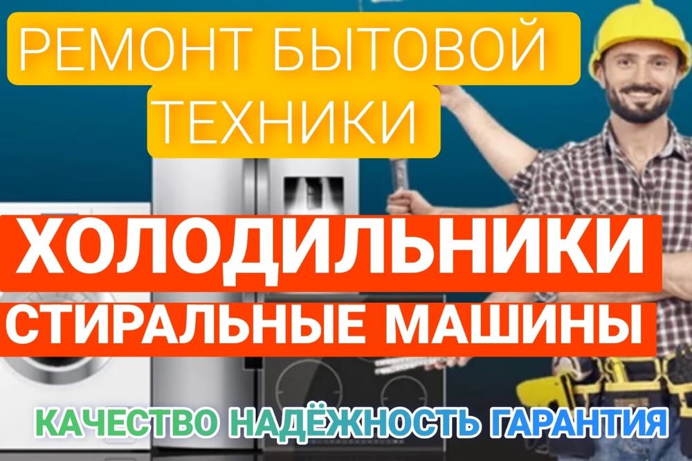 Ремонт холодильников стиральных посудомоечных машин