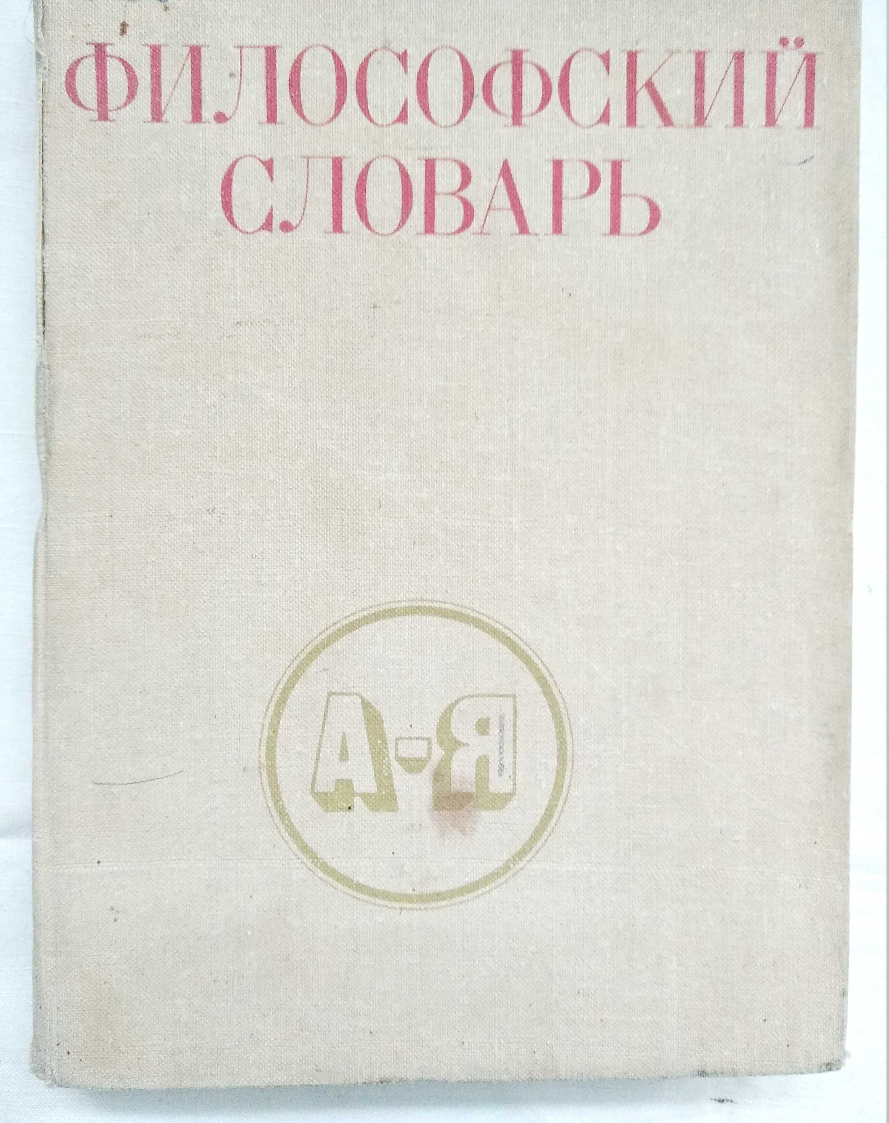 "Философский словарь" под ред Фролова 1980г. 4 изд