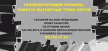 Теневые и Парящие профиля по оптовым ценам!!!