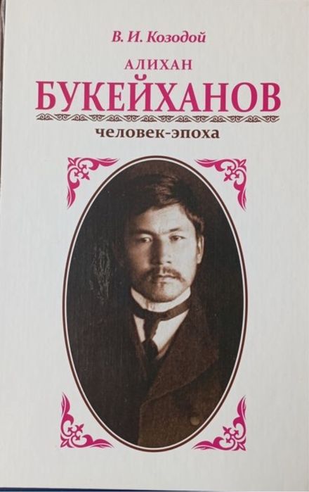 Книга Алихан Букейхан