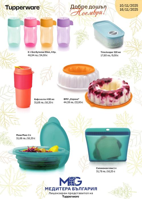 Tupperware Промоции
