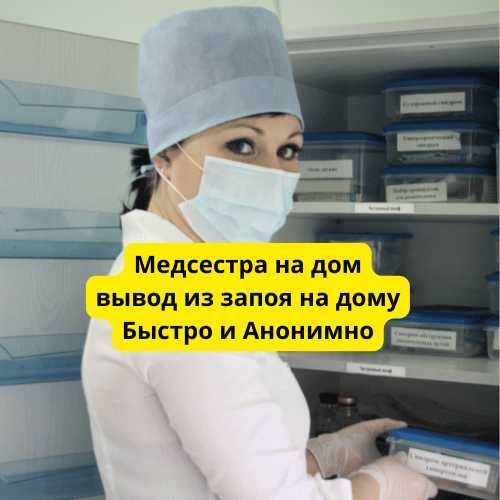 Очищение организма, срочный выезд, анонимно, медсестра на дом
