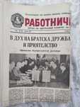 Вестник РАБОТНИЧЕСКО ДЕЛО, 1977 и 1979 г.