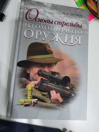Книга про основы стрельбы из охотничьего оружия.