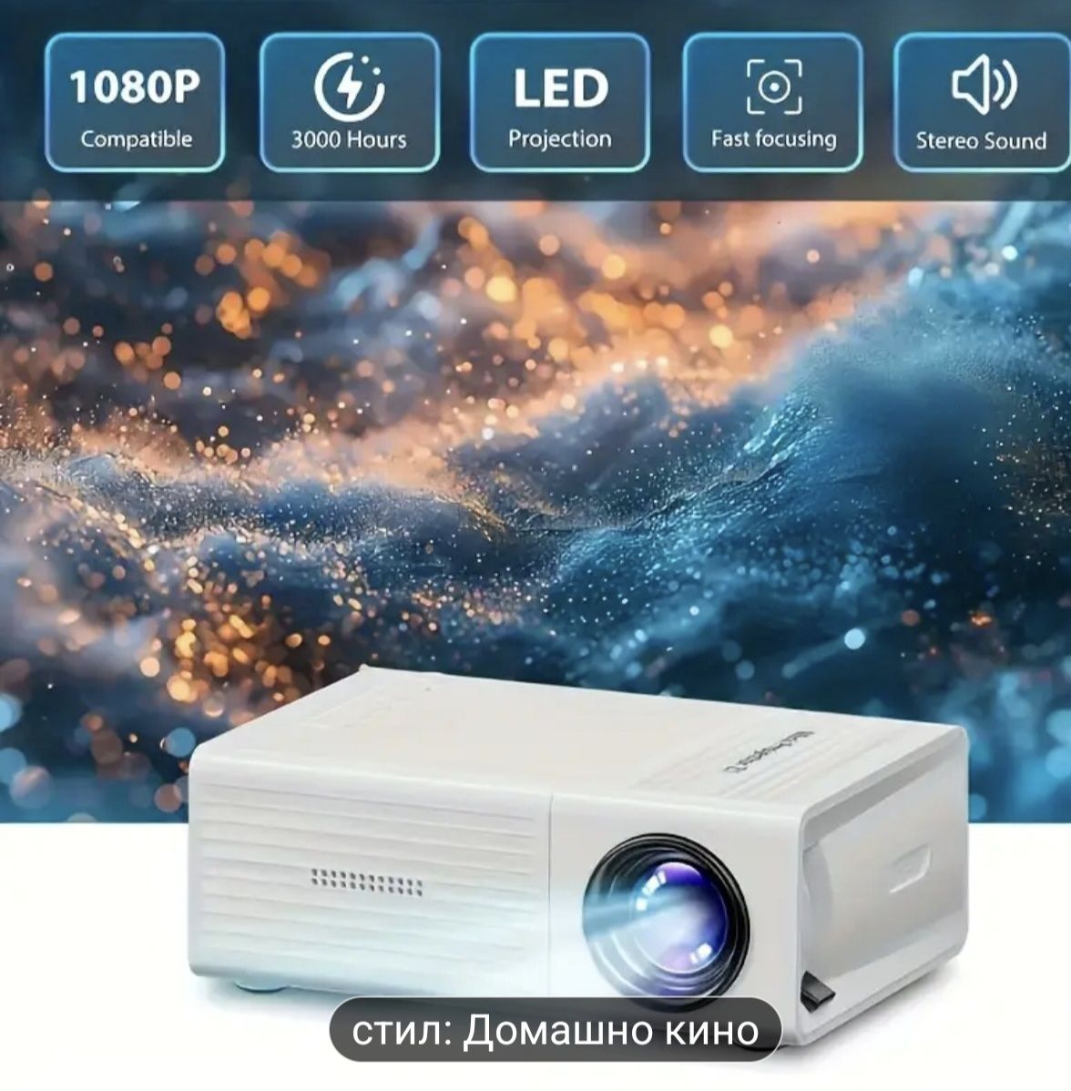Мини проектор -нов
