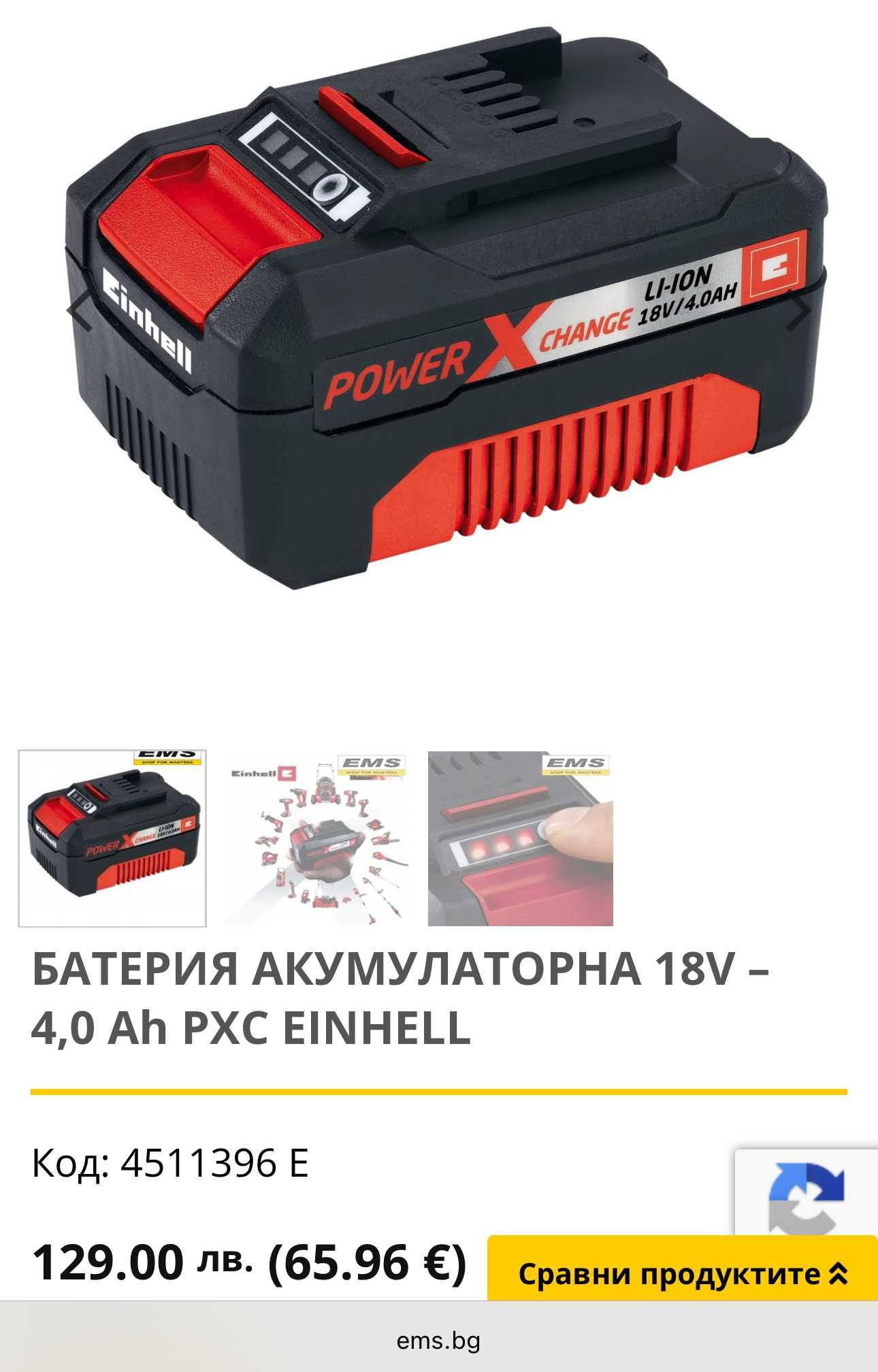 Einhell Power-X-Change - Акумулаторна батерия 18V 4.0Ah с индикатор