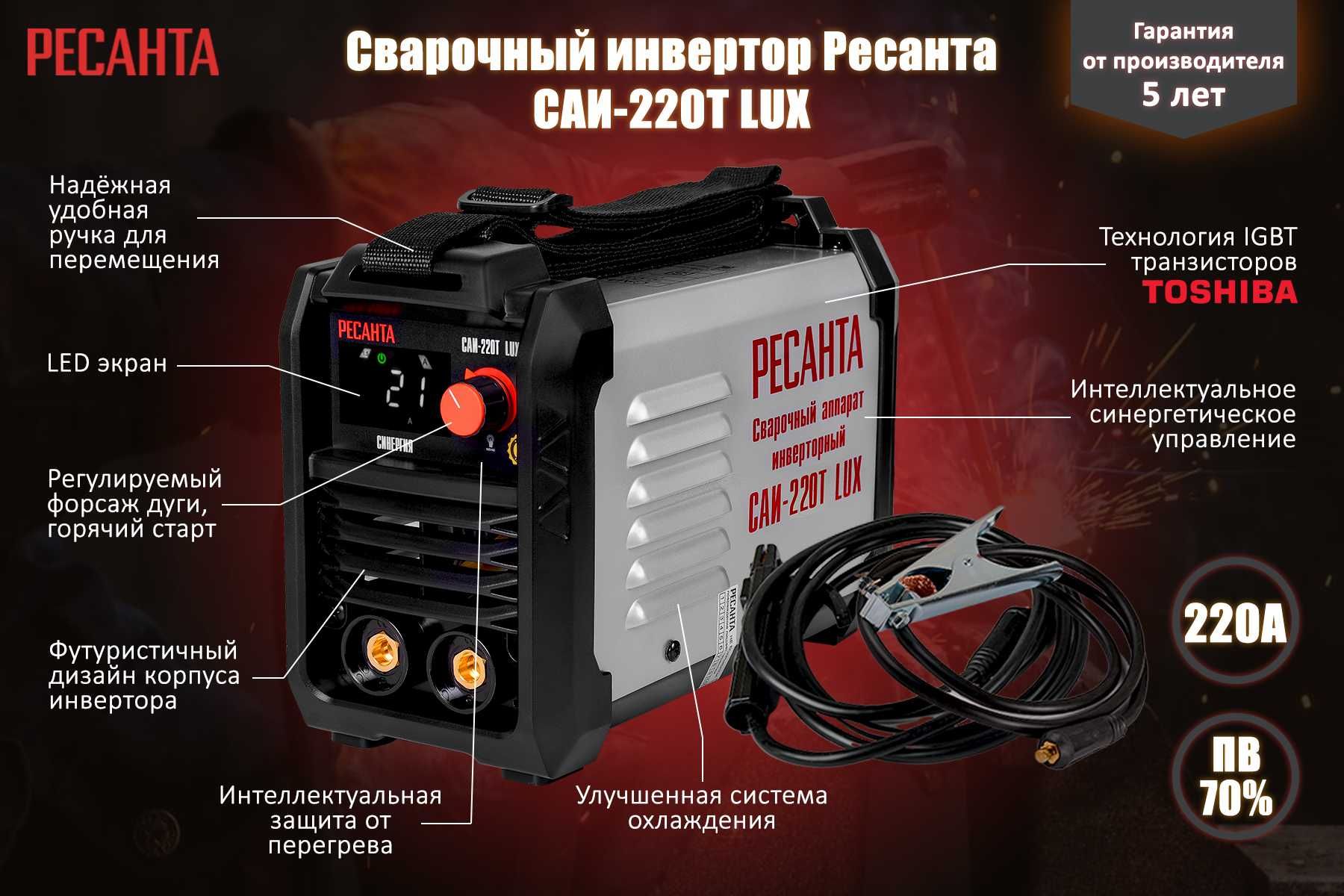 Сварочный аппарат Ресанта САИ-220Т LUX