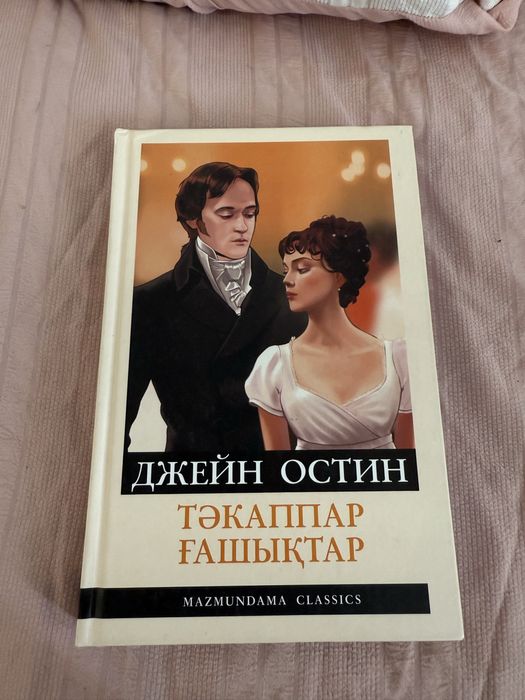 Тәкаппар ғашықтар жаңа оқылмаған