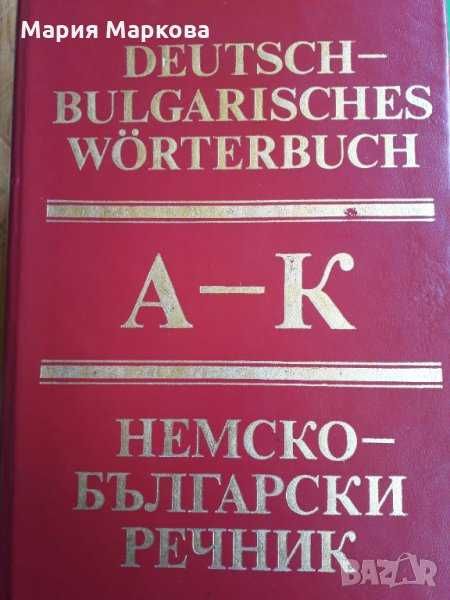 Немско-български речник - Българска академия на науките том 1