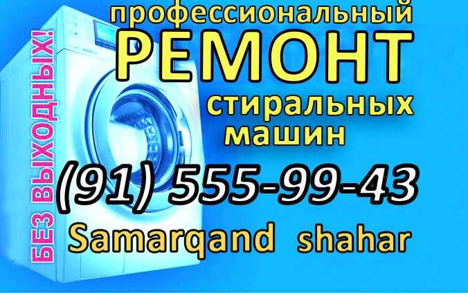 Ремонт стиральных машин/Kir yuvish mashinasi ustasi/Kirmoshina ustasi