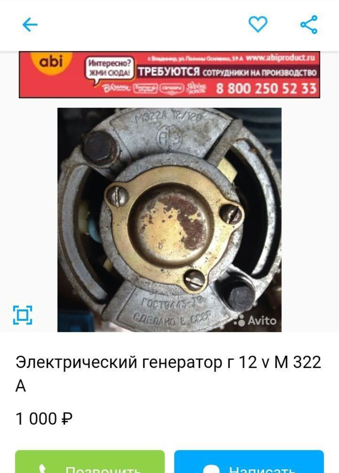 Электрический генератор г 12 v M 322 A . - Б/У .