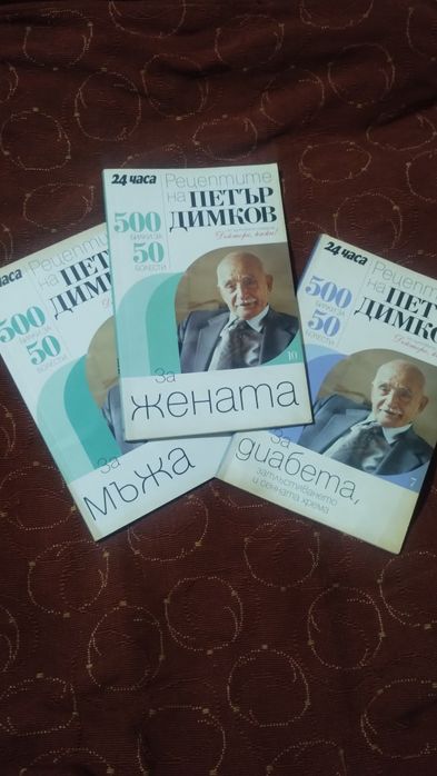 Рецептите на Петър Димков