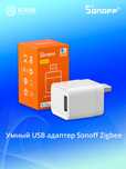 Умный USB адаптер Sonoff Zigbee