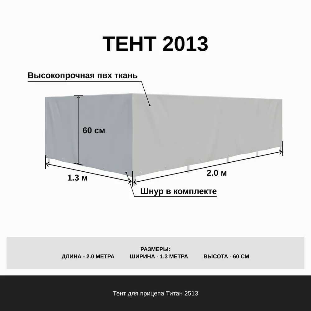 Тент для прицепа, 2 м