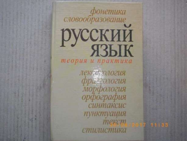 Руский Язьik-Теория И Практика-Фонетика-Стилистика-Фразеология-Текст