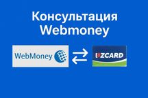 Вемани ишлатишга маслахатлар, Консультация по Webmoney