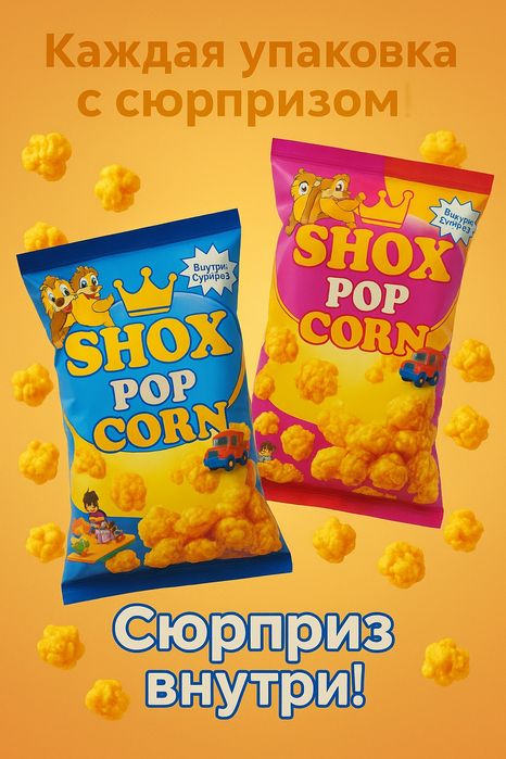 SHOX POPCORN optom narxda dillerlarni hamkorlikka taklif qilamiz