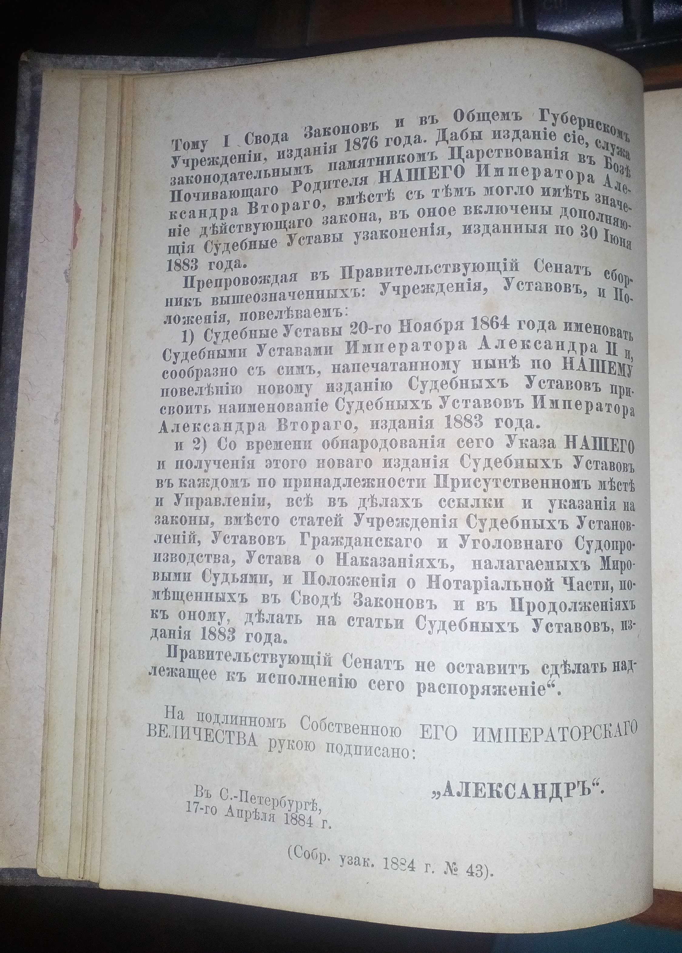 Антикварна книга: Судебные уставы Императора Александра II, 1886г.