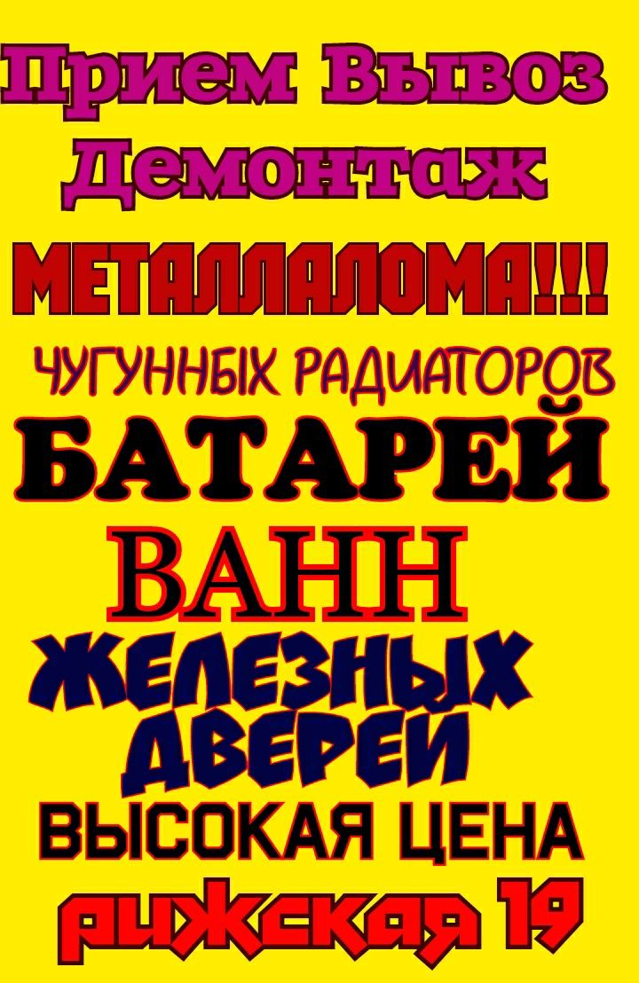 Прием Вывоз демонтаж б/у Ванн чугунных металлических б/у Батарей