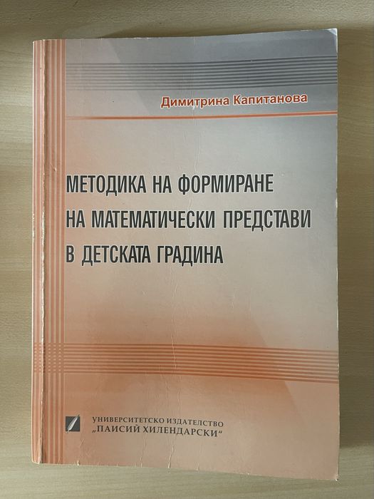 Учебник по Методика на формиране на математически представи в ДГ