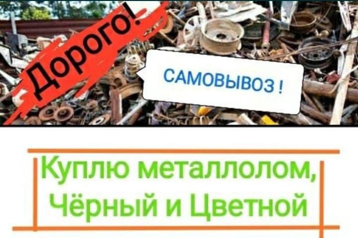 Прием металл черный металл