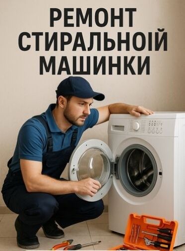Ремонт стиральных машин