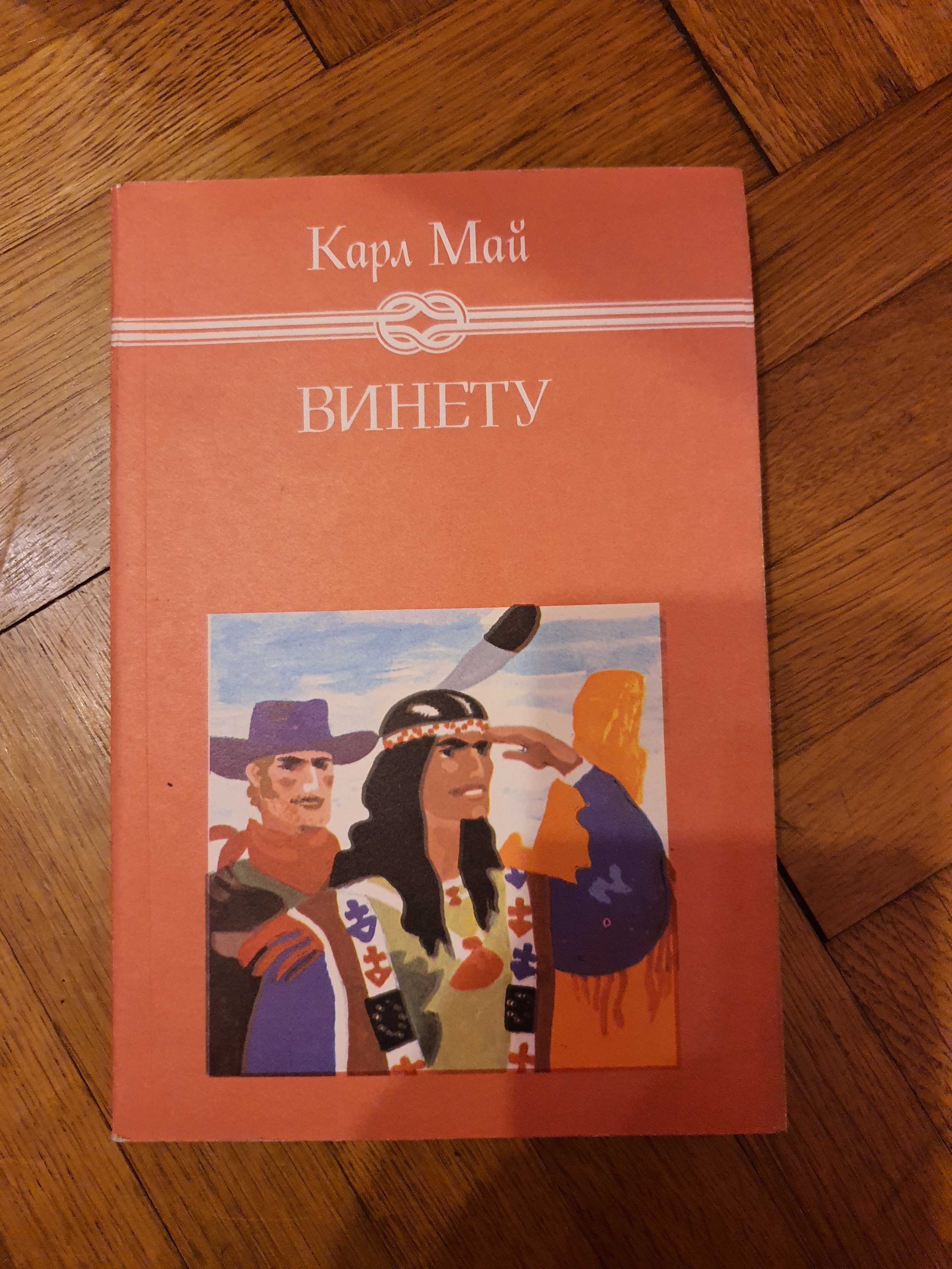 Винету - Карл Май (Том 1 и 3)